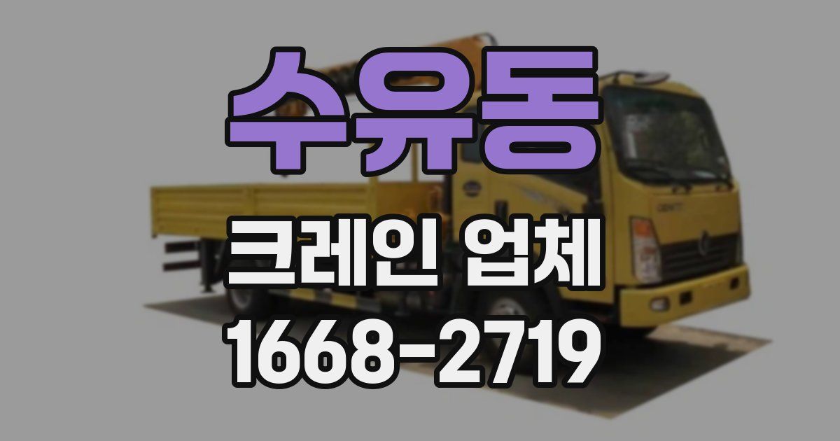수유동 크레인 업체