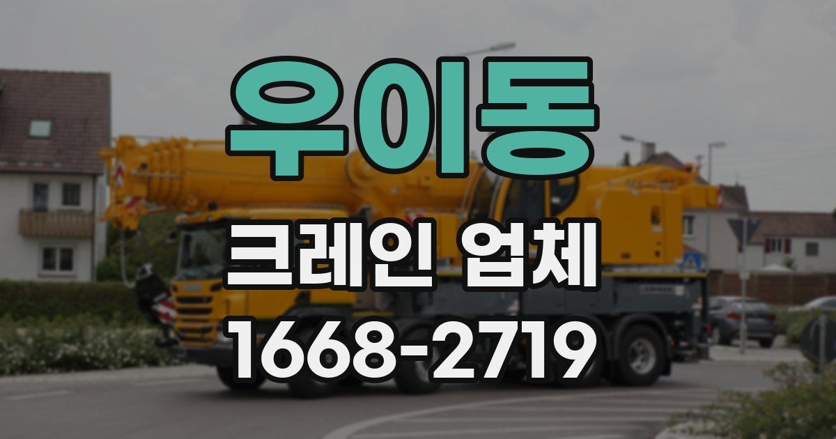 우이동 크레인 업체