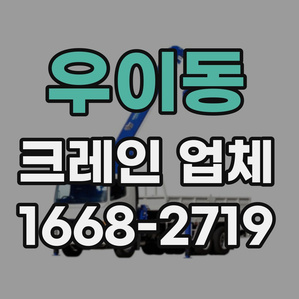 우이동 크레인 업체