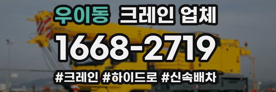 우이동 크레인 업체