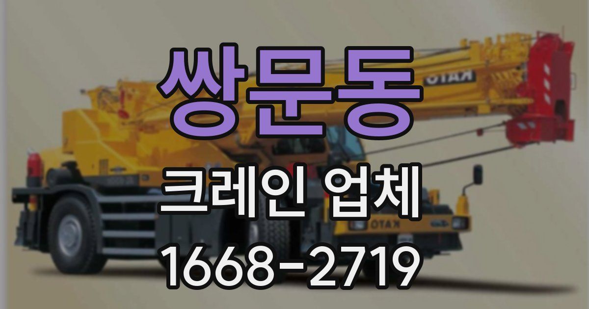 쌍문동 크레인 업체