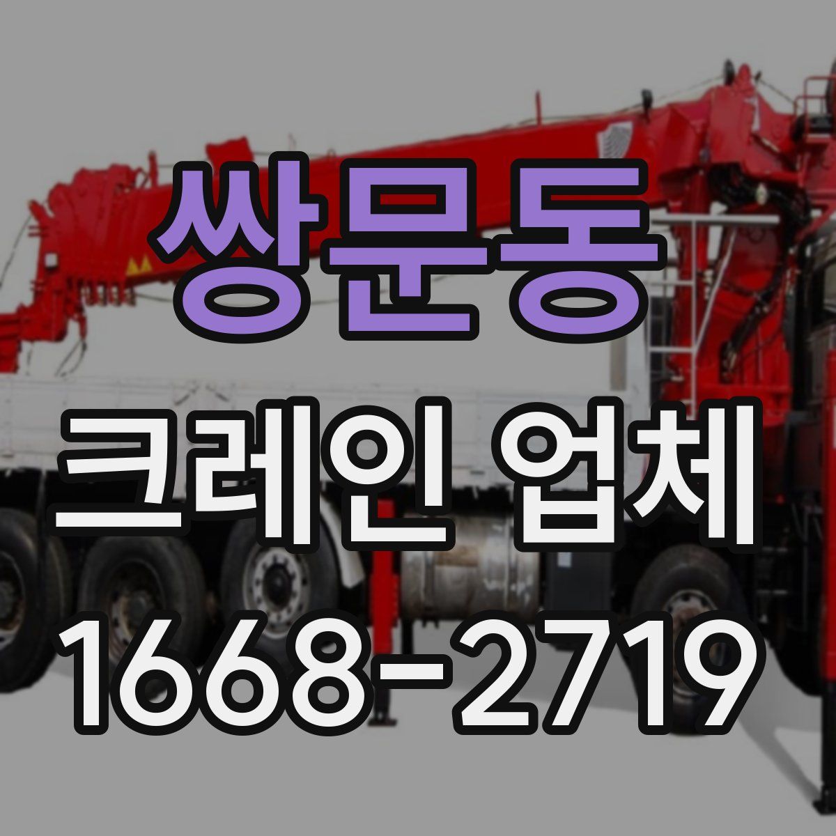쌍문동 크레인 업체
