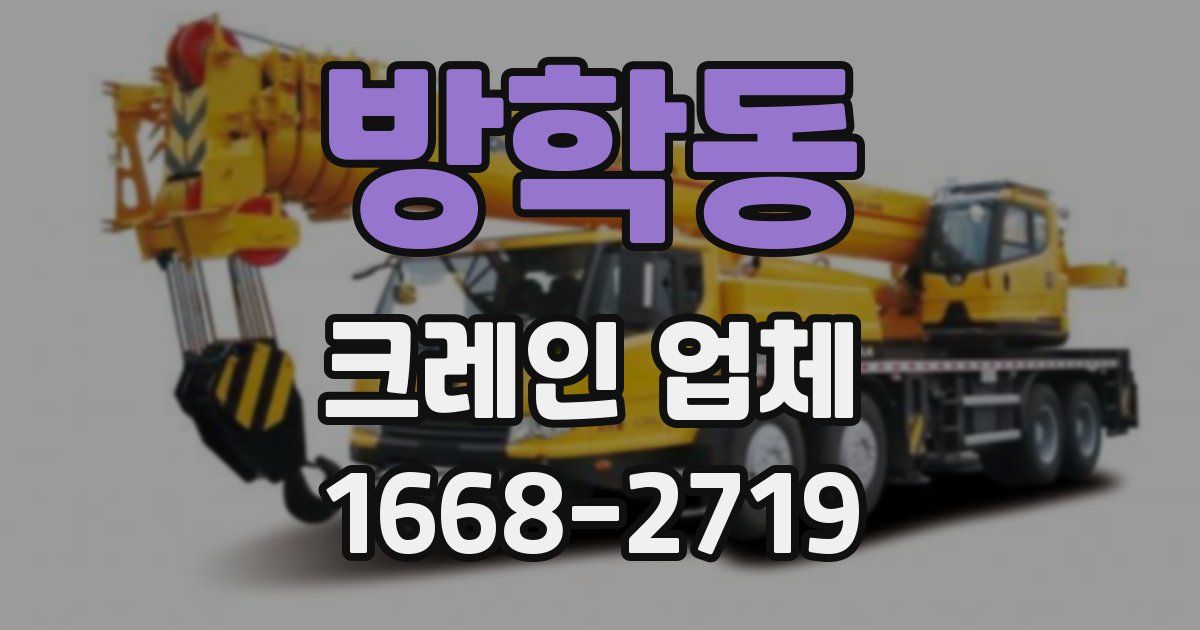 방학동 크레인 업체