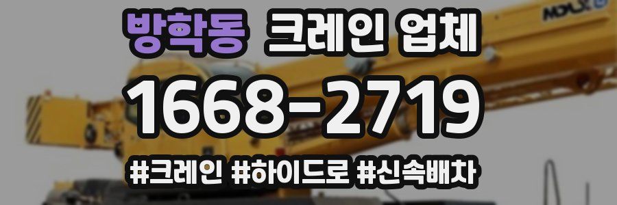 방학동 크레인 업체
