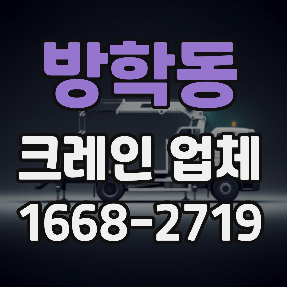 방학동 크레인 업체