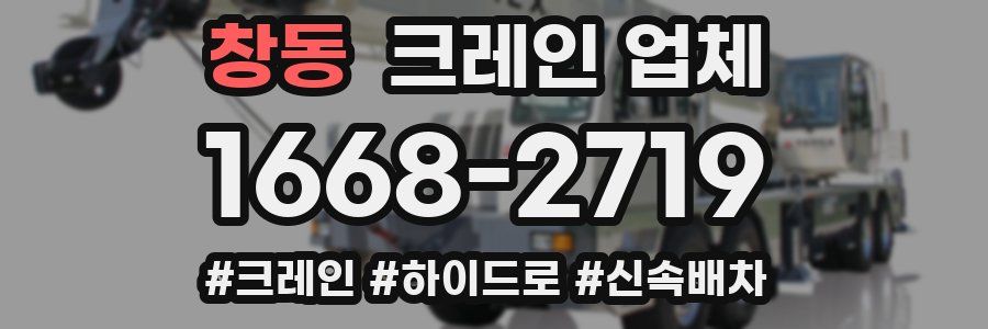 창동 크레인 업체