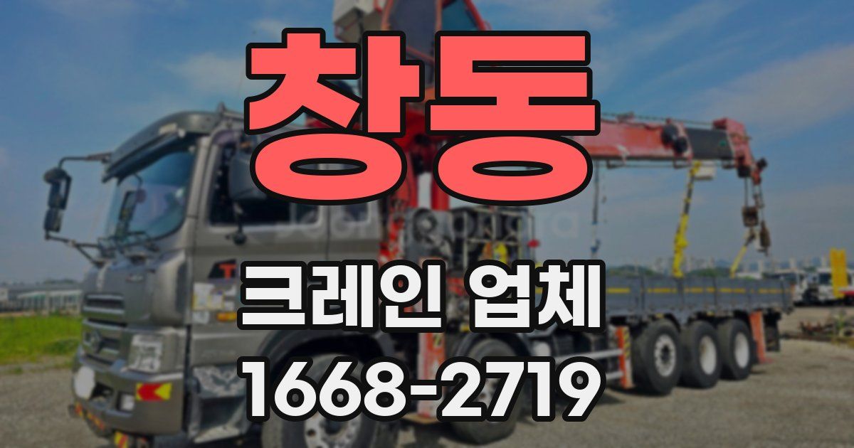 창동 크레인 업체