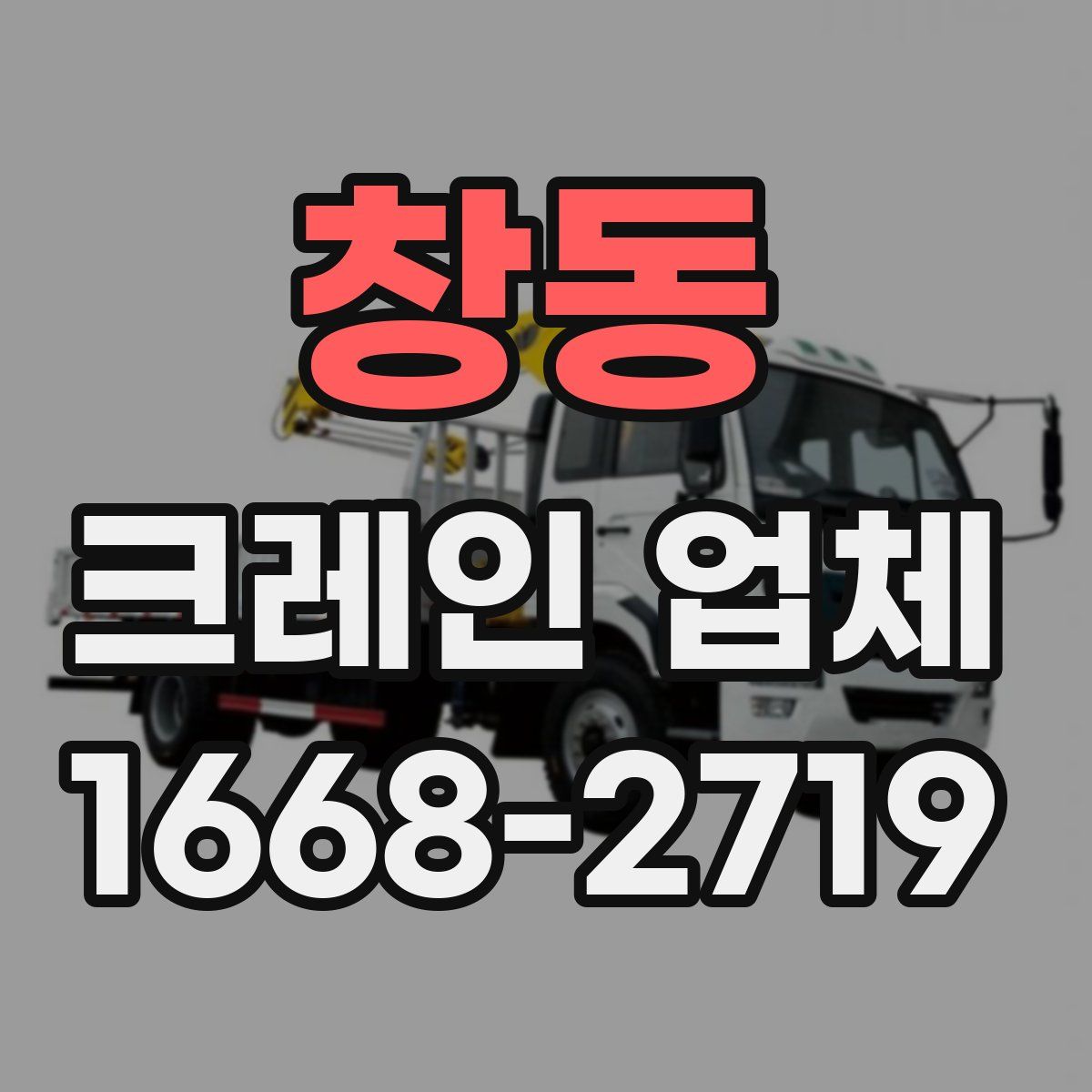 창동 크레인 업체