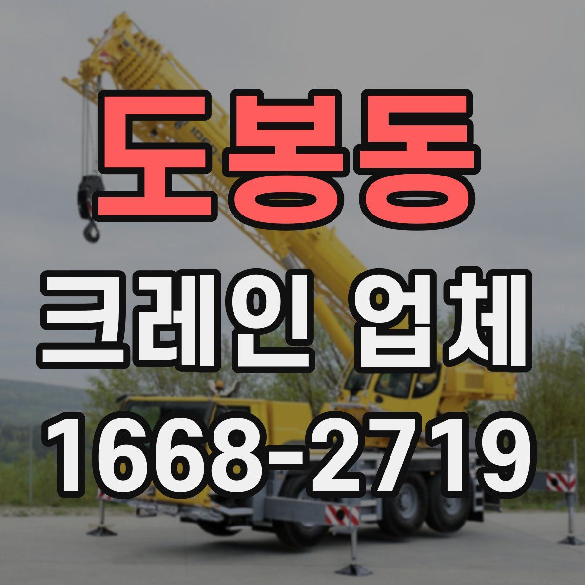 도봉동 크레인 업체