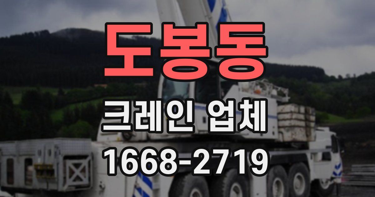 도봉동 크레인 업체