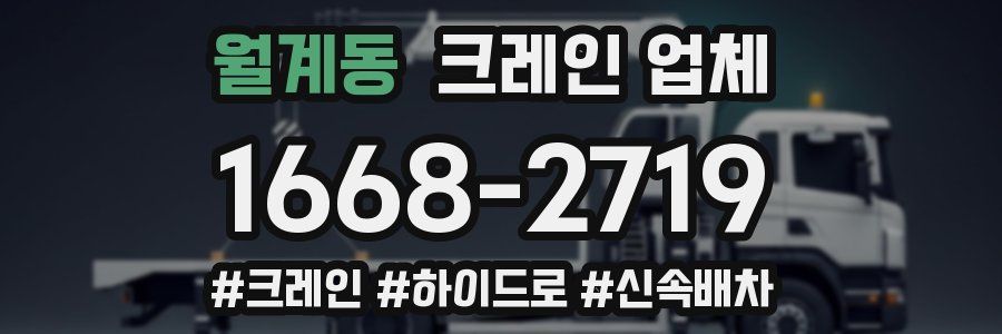 월계동 크레인 업체