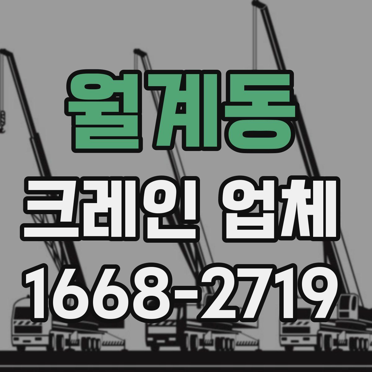 월계동 크레인 업체