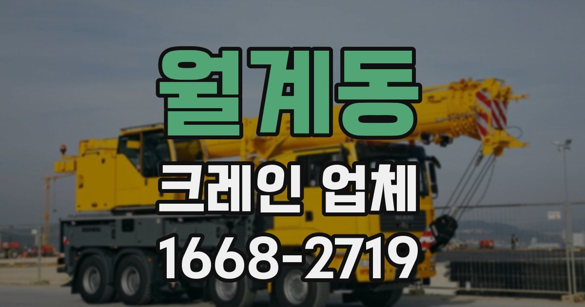 월계동 크레인 업체