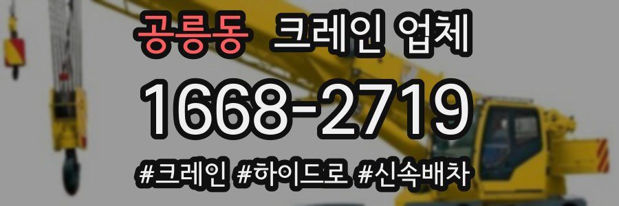 공릉동 크레인 업체