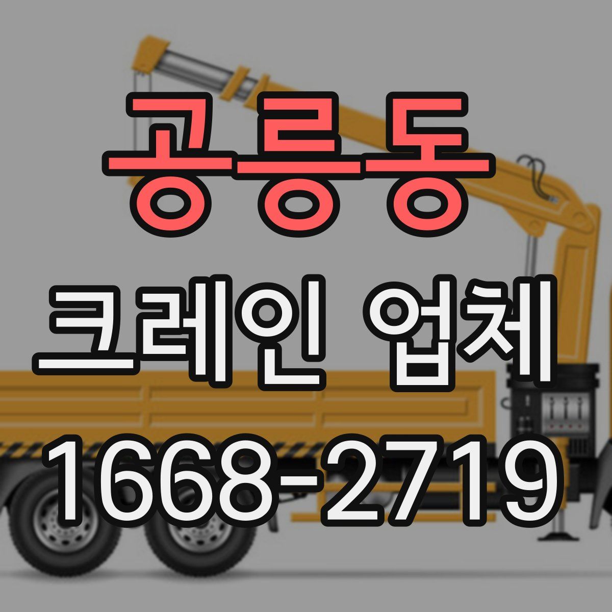 공릉동 크레인 업체