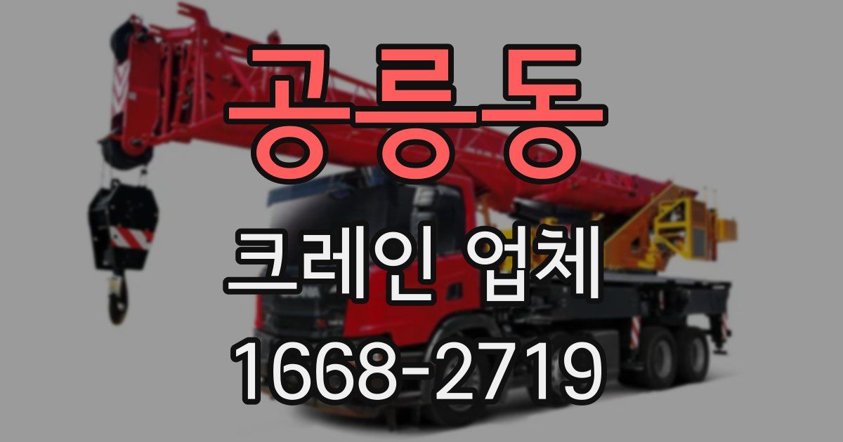 공릉동 크레인 업체