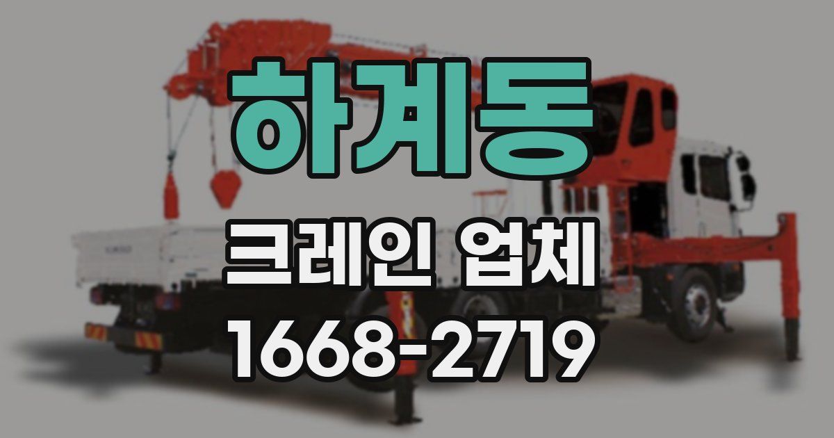 하계동 크레인 업체