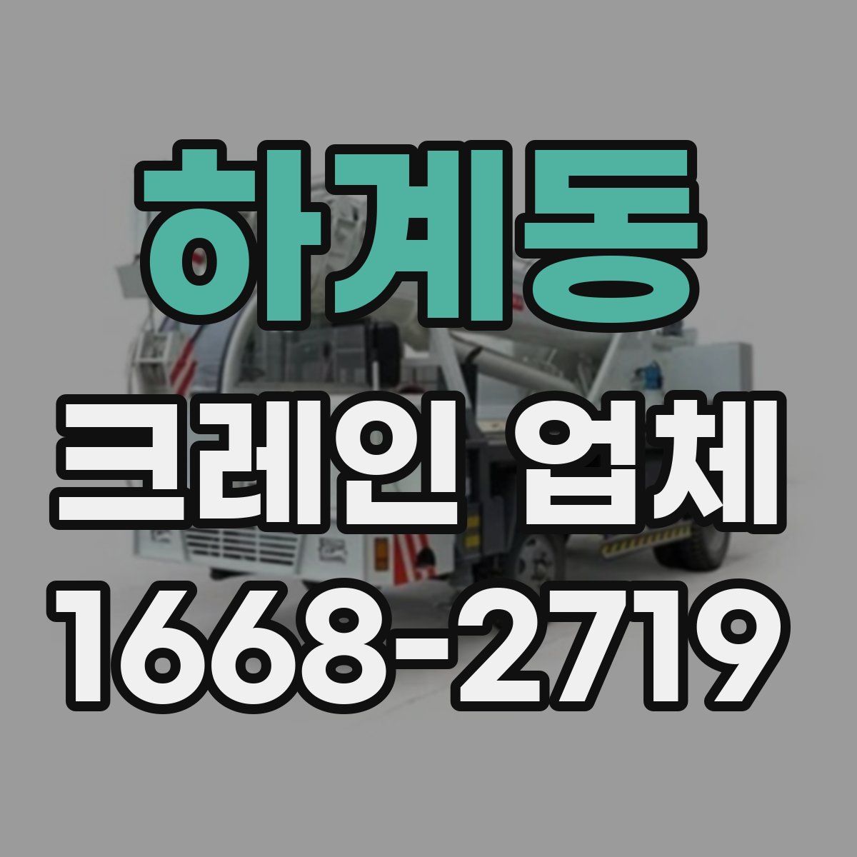 하계동 크레인 업체