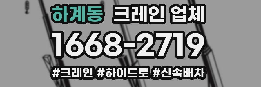 하계동 크레인 업체
