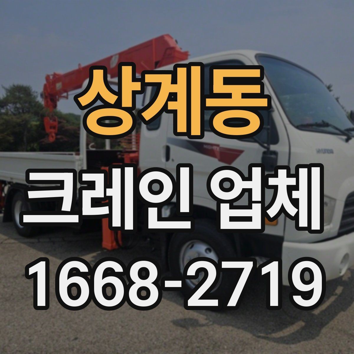 상계동 크레인 업체 찾을 때 비교해야 할 항목