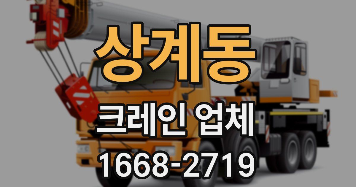 상계동 크레인 업체