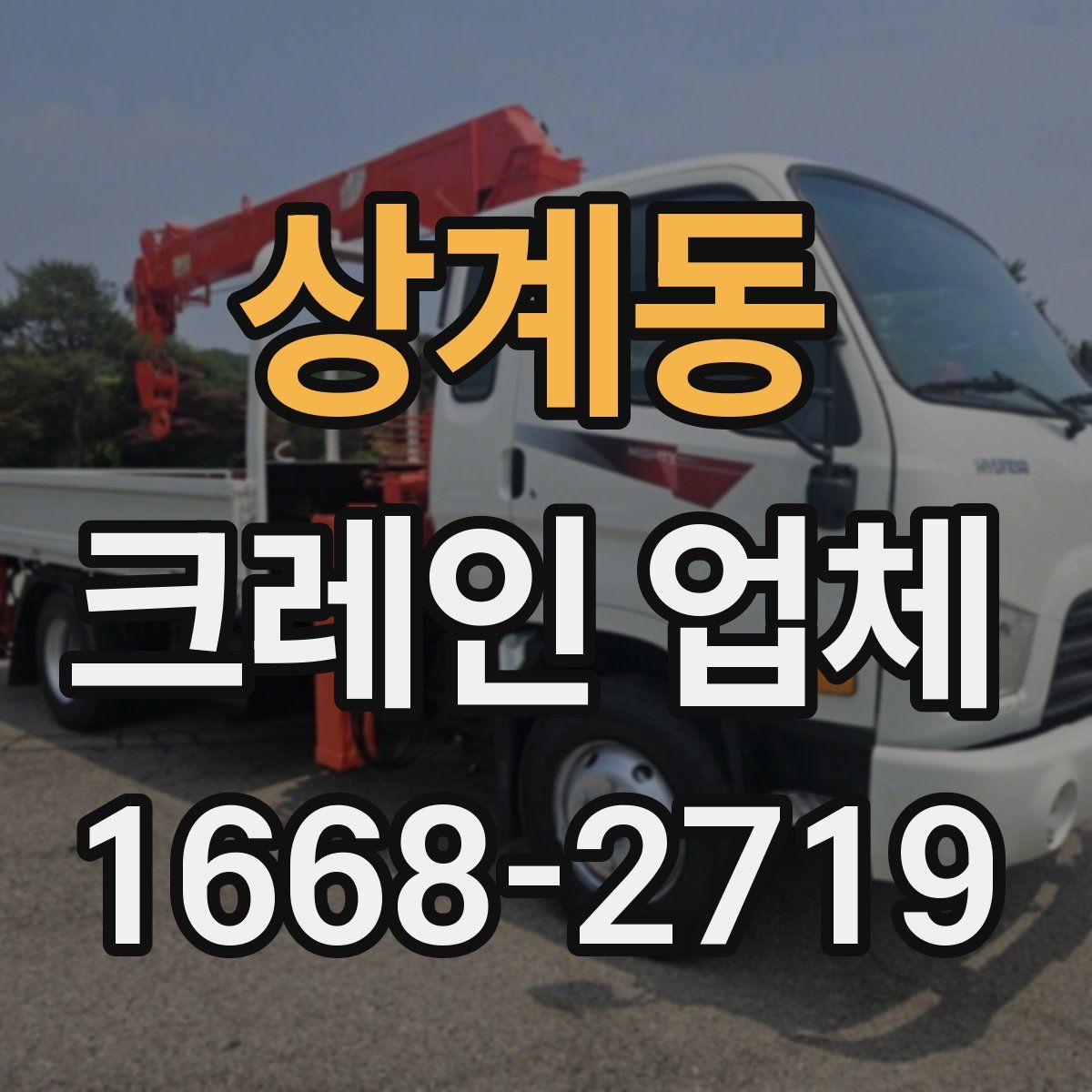 상계동 크레인 업체