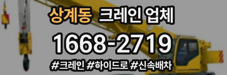 상계동 크레인 업체