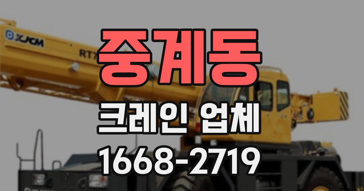 중계동 크레인 업체