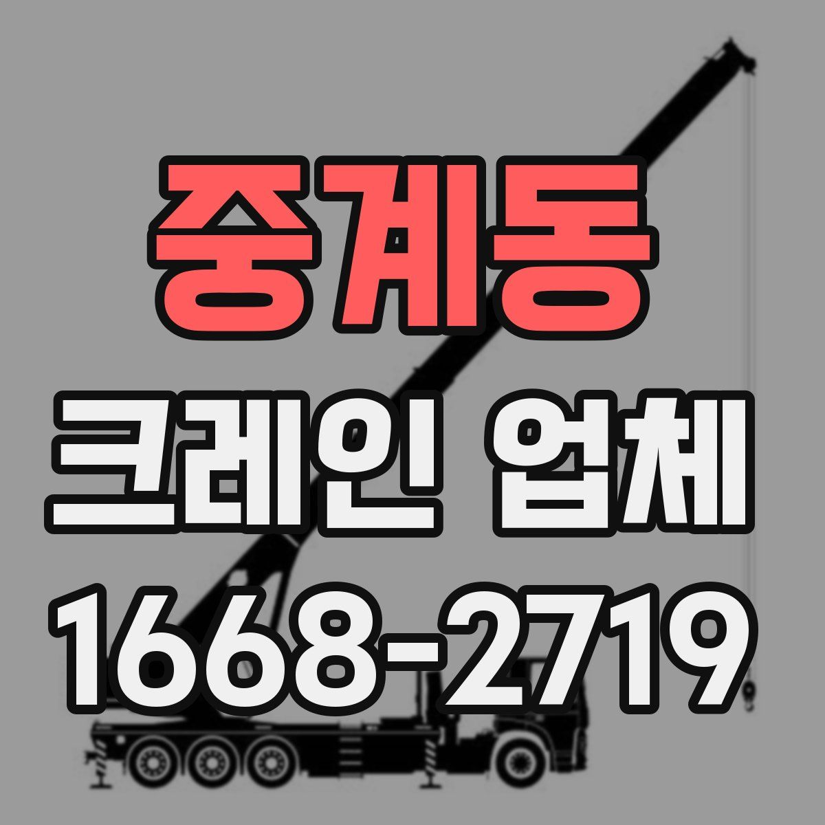 중계동 크레인 업체