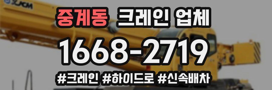 중계동 크레인 업체