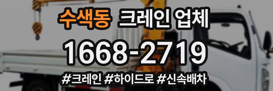 수색동 크레인 업체