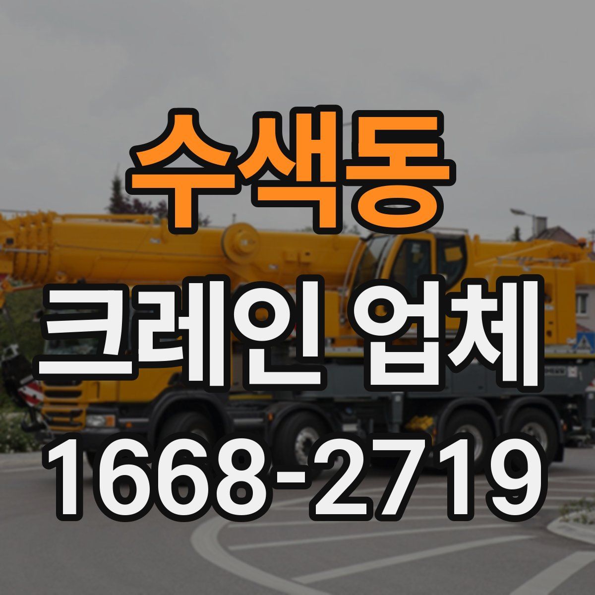 수색동 크레인 업체