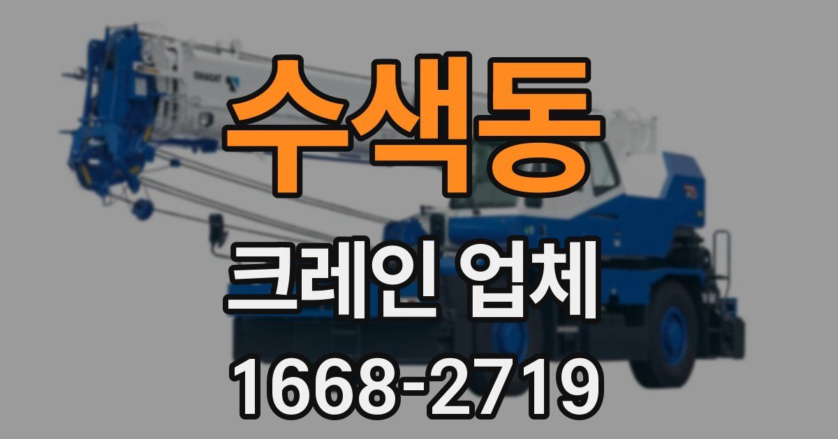 수색동 크레인 업체