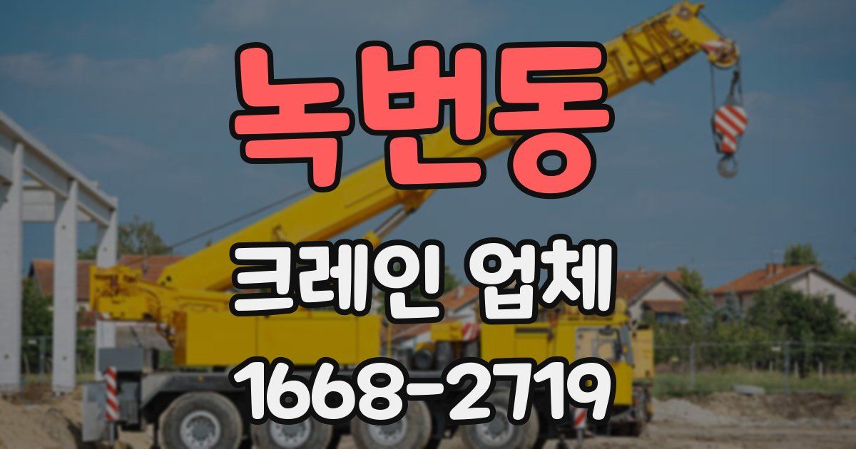 녹번동 크레인 업체