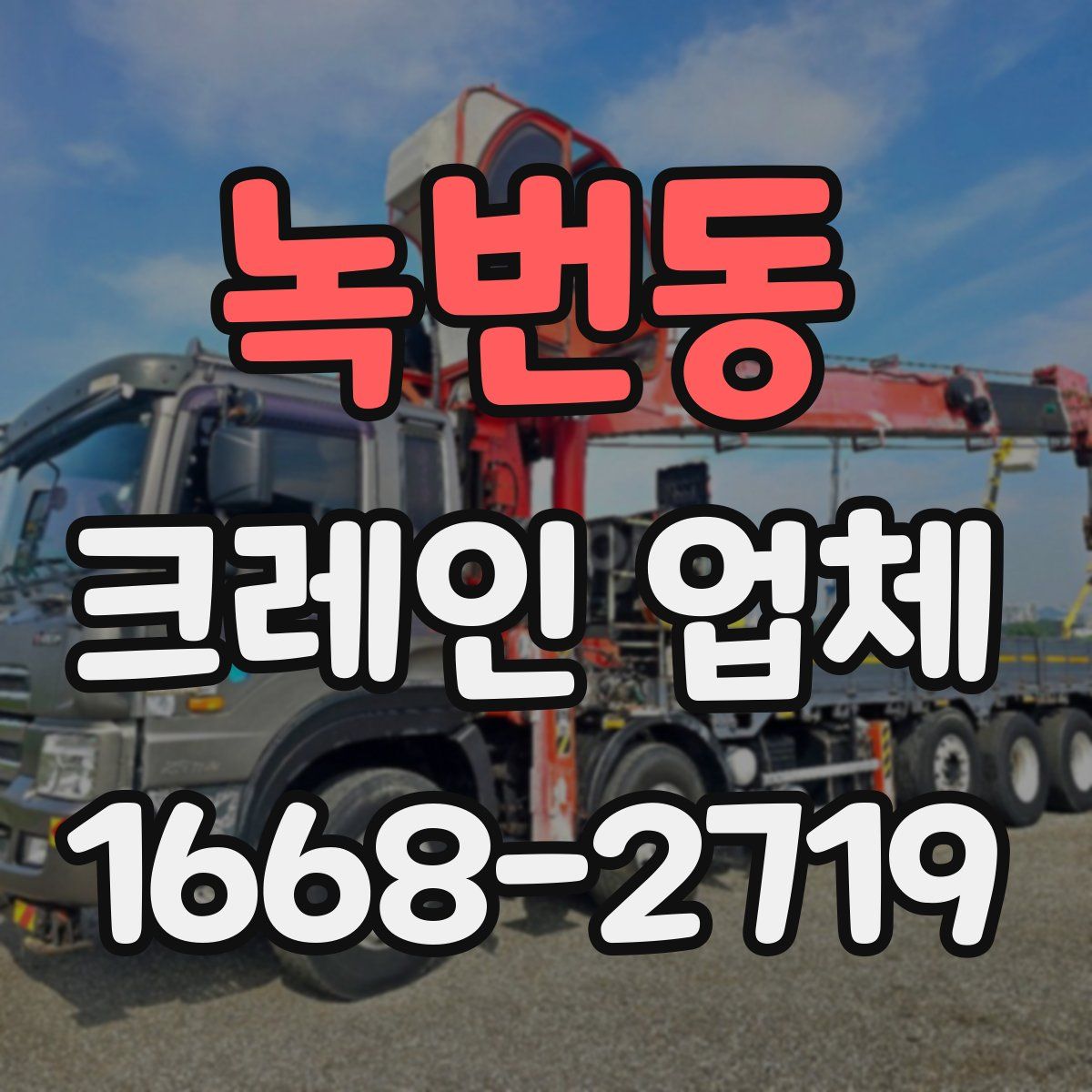 녹번동 크레인 업체