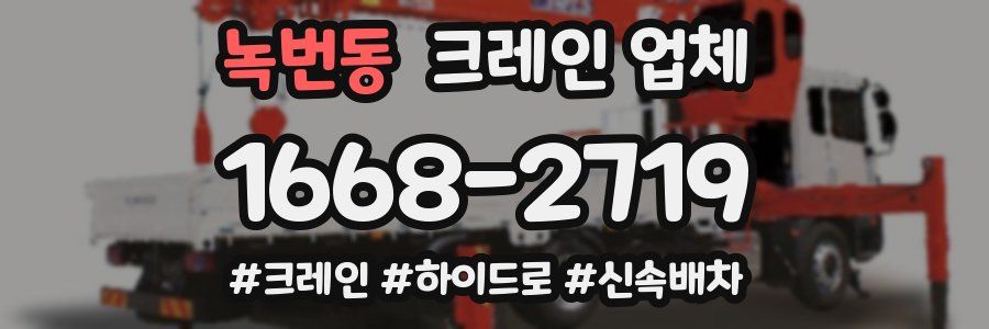 녹번동 크레인 업체