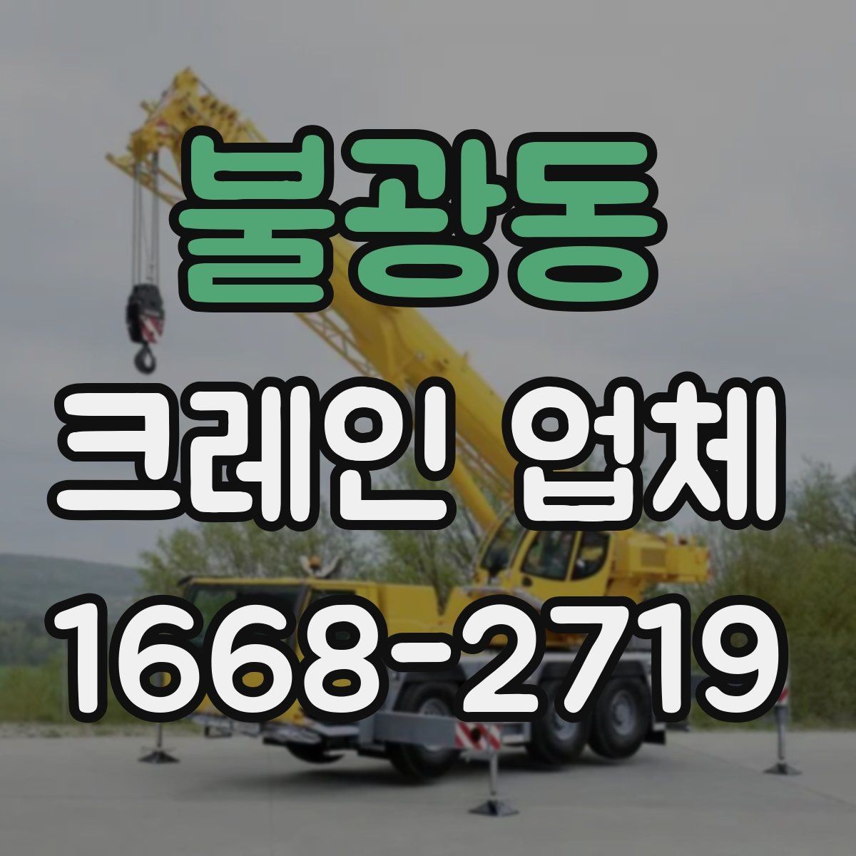 불광동 크레인 업체 작업 전 준비해야 할 것