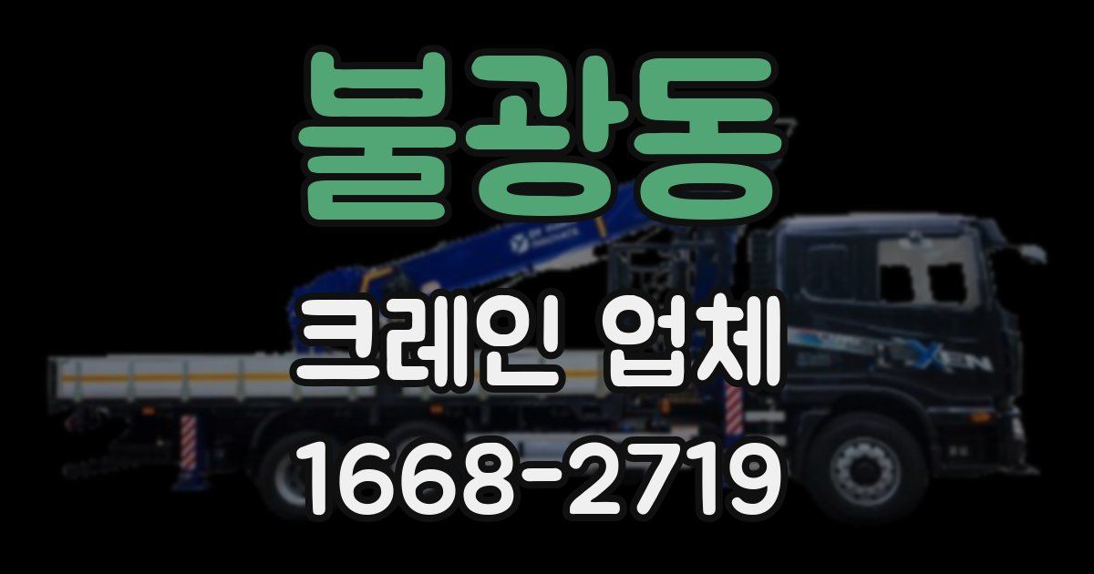 불광동 크레인 업체