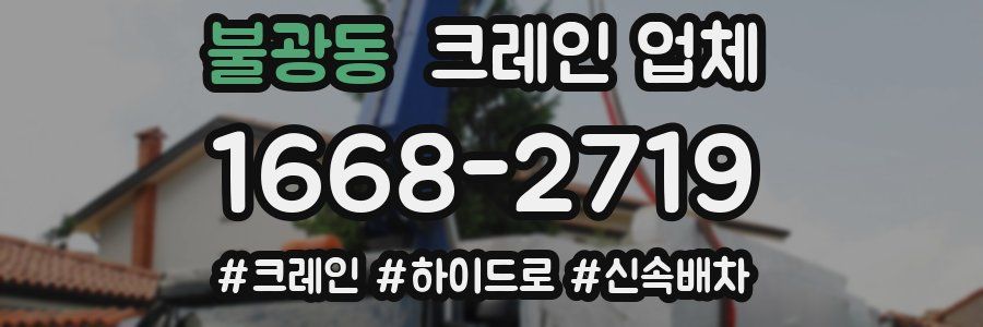 불광동 크레인 업체
