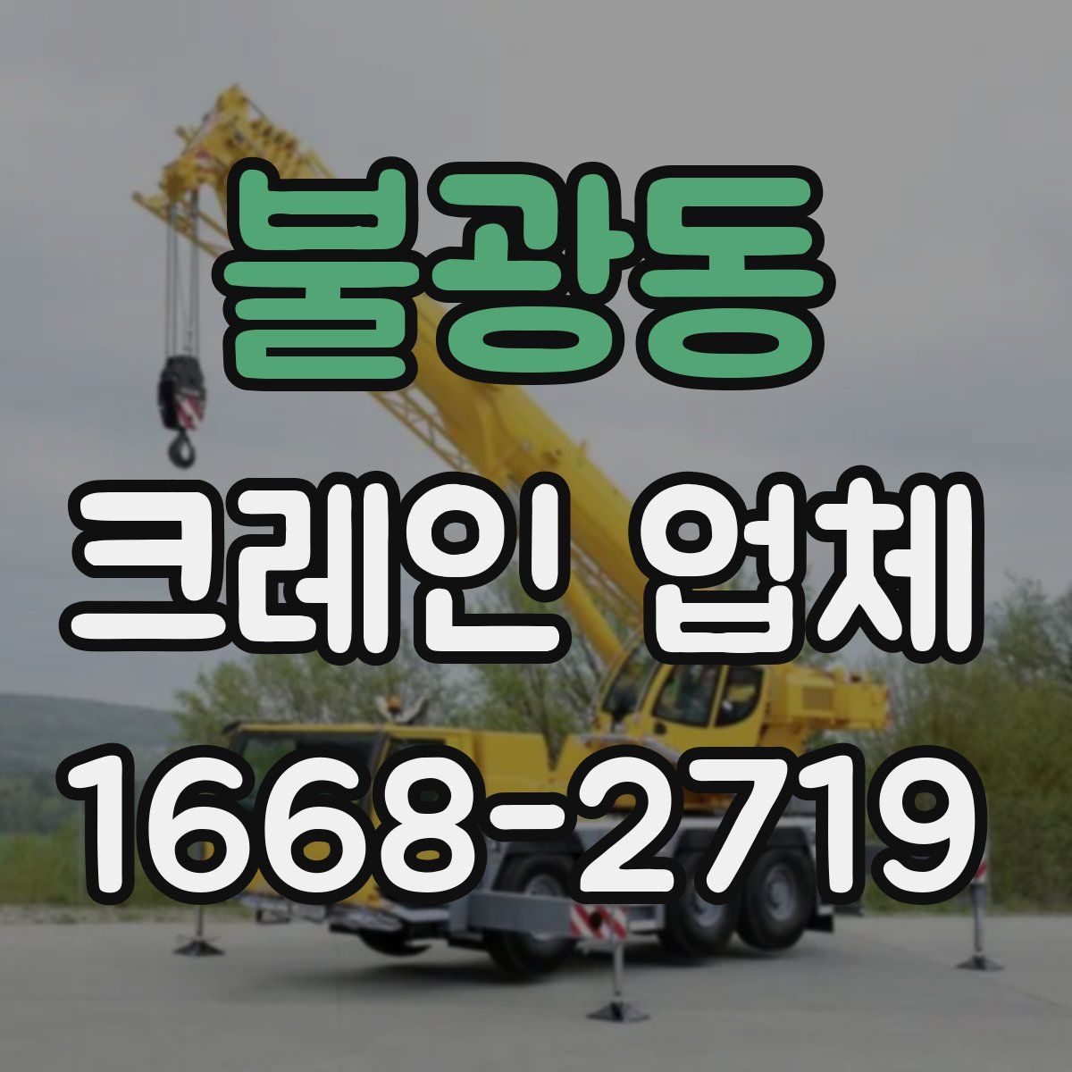 불광동 크레인 업체
