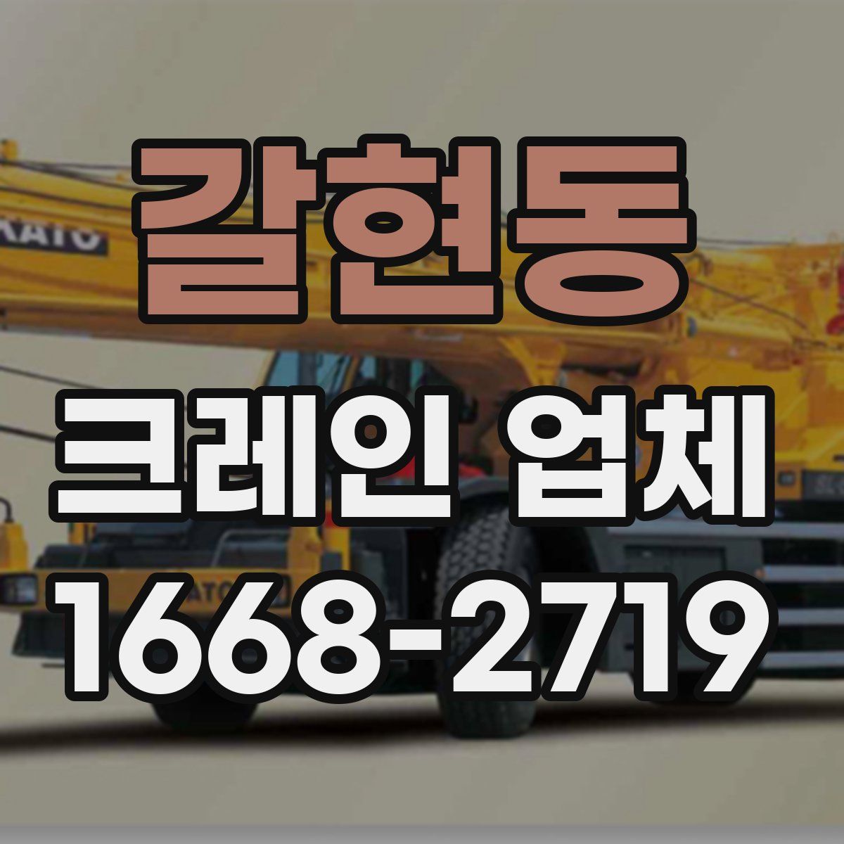 갈현동 크레인 업체