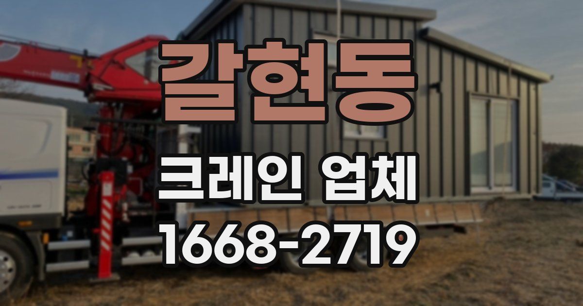 갈현동 크레인 업체