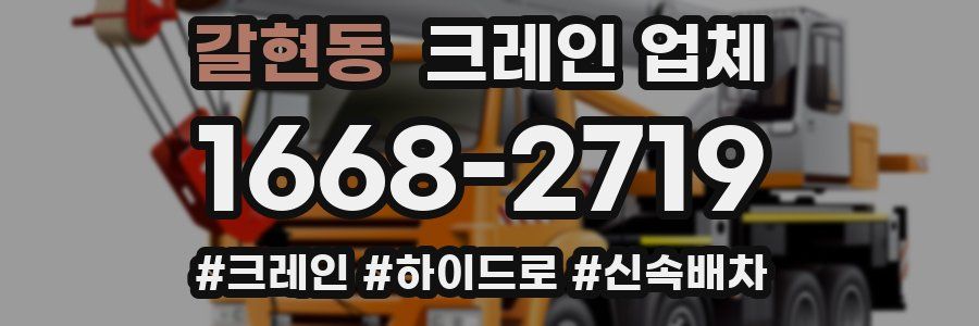 갈현동 크레인 업체