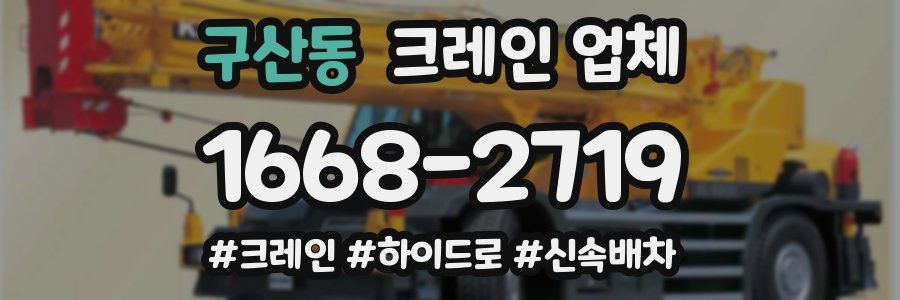 구산동 크레인 업체