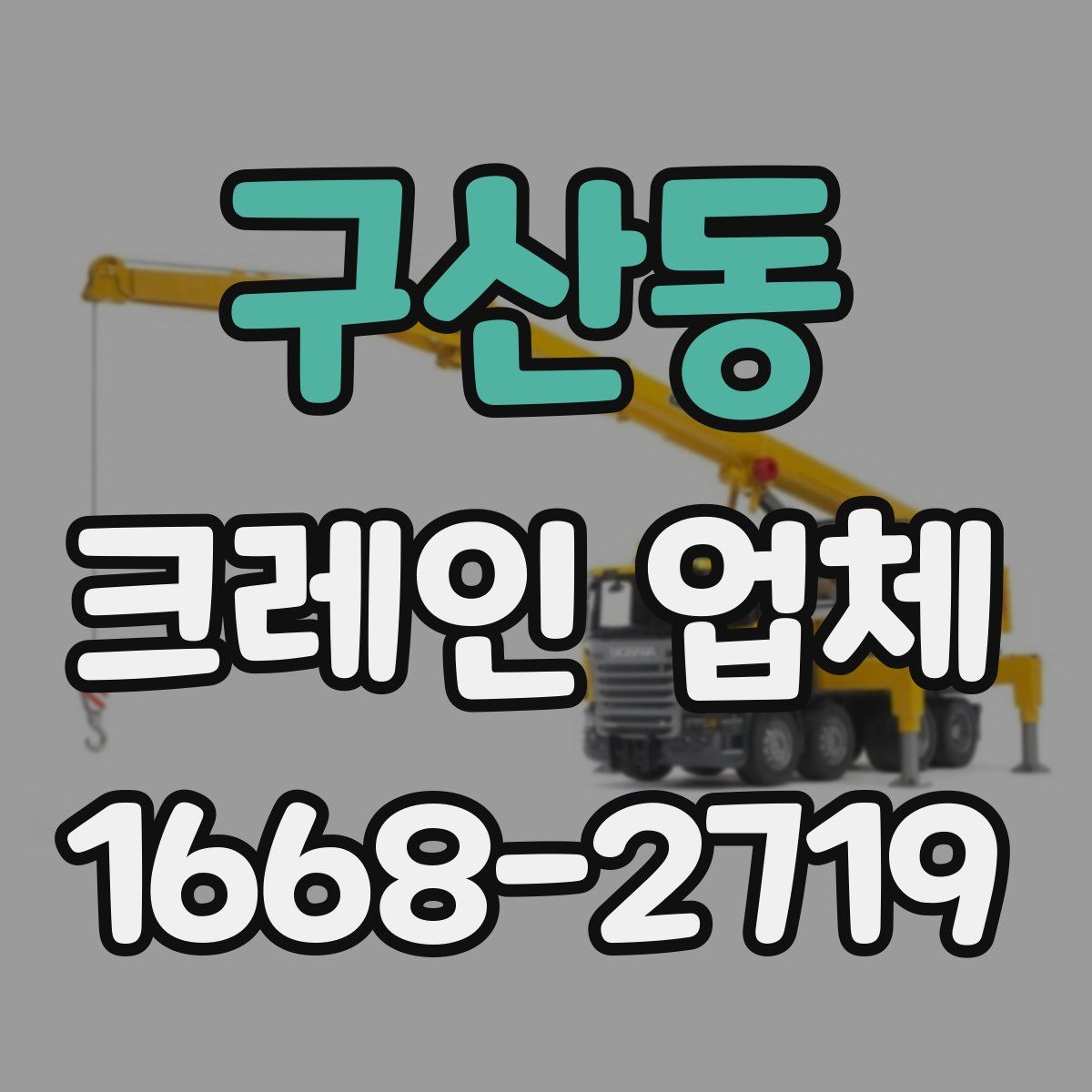 구산동 크레인 업체