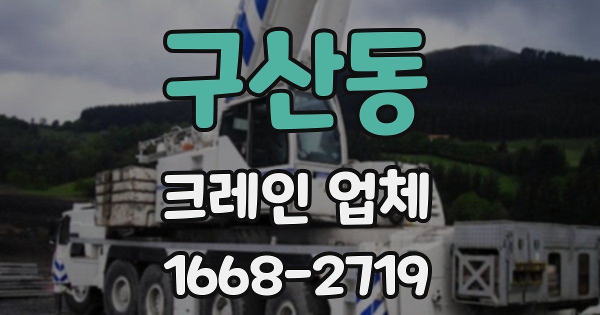 구산동 크레인 업체