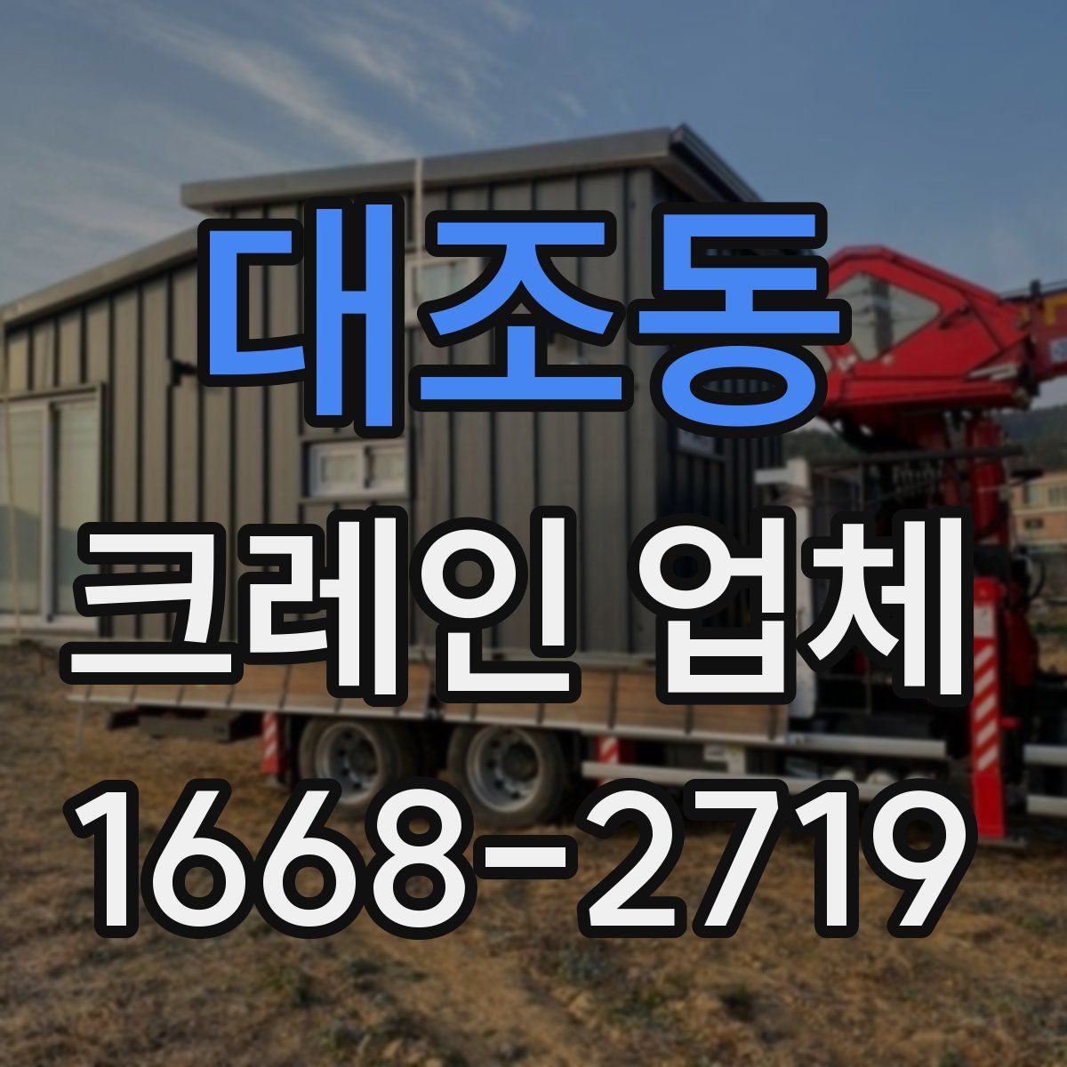 대조동 크레인 업체
