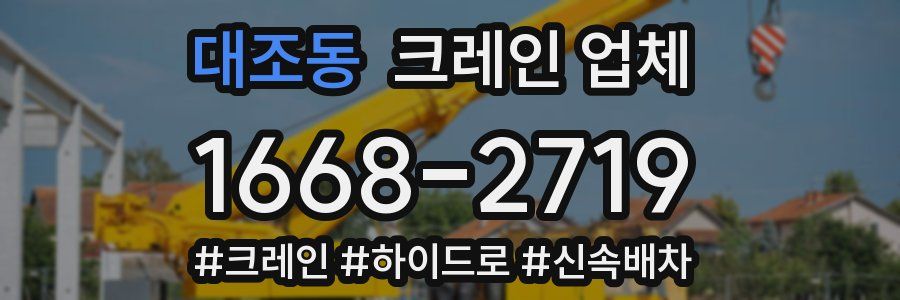 대조동 크레인 업체