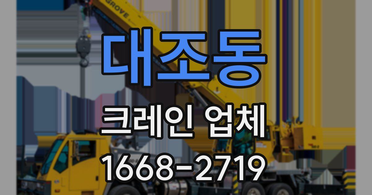 대조동 크레인 업체