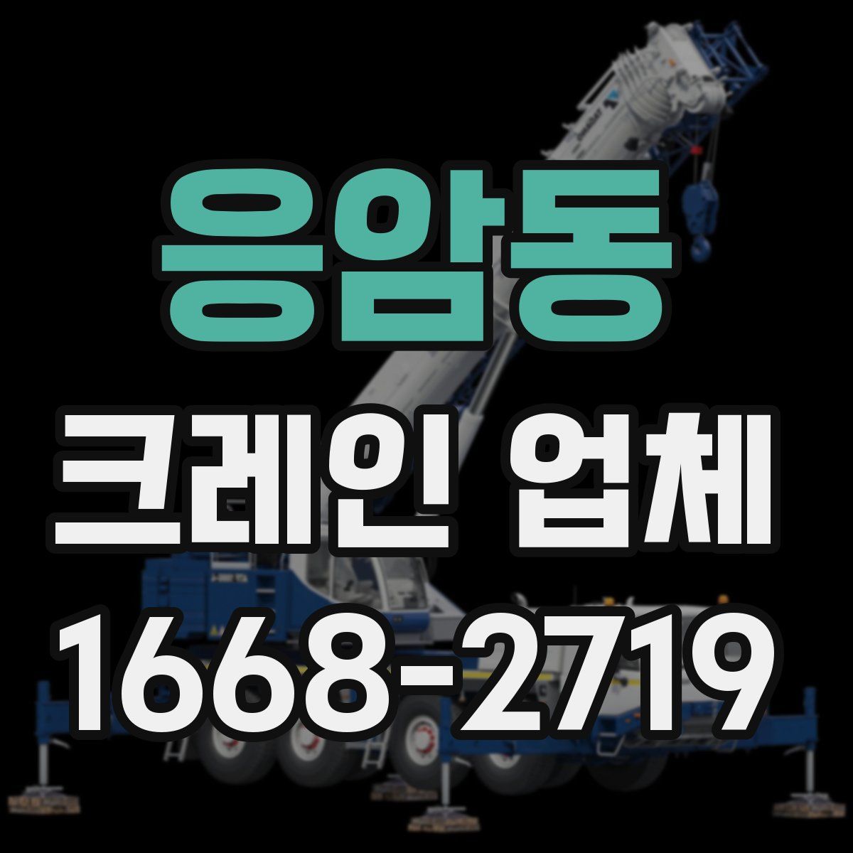 응암동 크레인 업체
